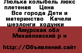 Люлька-колыбель люкс плетеная  › Цена ­ 4 000 - Все города Дети и материнство » Качели, шезлонги, ходунки   . Амурская обл.,Михайловский р-н